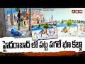 హైదరాబాద్ లో పట్ట పగలే భూ కబ్జా | Land Kabja In Hyderabad | ABN Telugu