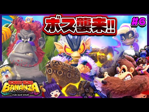 【ゆっくり実況】最悪のラスボス、襲来！？たくっちのドンキーコング バナンザ実況！！ Part6！！【たくっち】