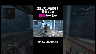 コミュ力が高すぎる野良VCの最強の一言ww【APEX】#shorts