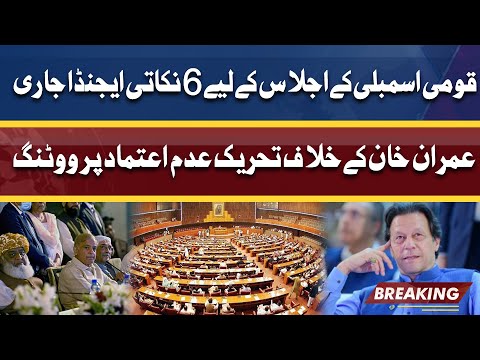 قومی اسمبلی کے اجلاس کے لیے 6 نکاتی ایجنڈا جاری