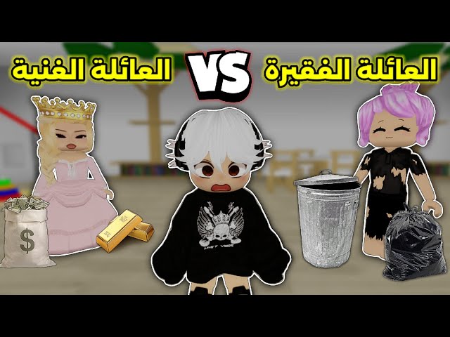 فيلم روبلوكس || العائلة الغنية 👸🏻 💰 VS العائلة الفقيرة 🤱🏻🤣  ياترى إيش صار⁉️
