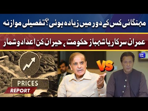 Report: Imran Khan vs Shehbaz Sharif | Hike in prices | Dunya Kamran Khan Kay Sath