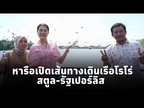 "ธีรรัตน์" มท.4 ลงพื้นที่สตูล ผลักดันท่องเที่ยวชายแดน หนุนสินค้าชุมชนสร้างรายได้