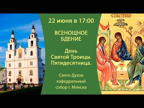 22.06.2024. Прямая трансляция Всенощного бдения из Свято-Духова кафедрального собора г. Минска.