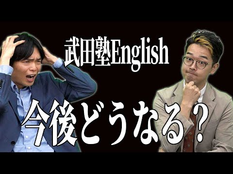 武田塾Englishは今後どうなるのか