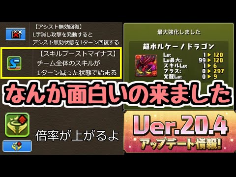 【アプデ詳細】新覚醒”スキブマイナス"今後に期待 Ver.20.4【パズドラ】