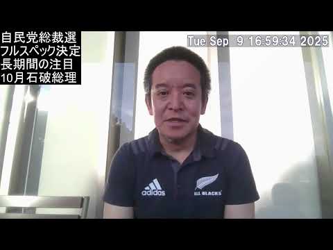自民党総裁選、フルスペック開催の決定は良いが、10月まで石破総理?