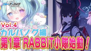 【ブルーアーカイブ】完全初見！メインストーリーVol.4、カルバノグの兎編 1章『RABBIT小隊始動！』1話~🍰ガチ初心者がストーリーをフ