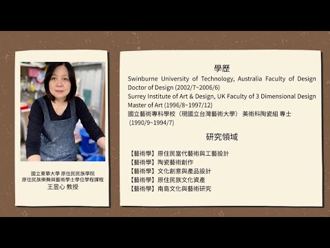 臺灣原住民族文化資產現況（一）-02— 王昱心教授｜國立東華大學原住民民族學院