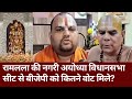 अयोध्या वासियों के खिलाफ सोशल मीडिया पर पोस्ट से संतों में नाराजगी | Ayodhya | Loksabha Results