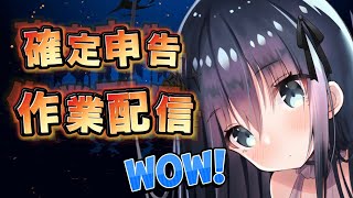 あーん！確定申告書類の時期だ！作業配信の応援くだちい♪ 縦型配信　#shorts 　#VTuber