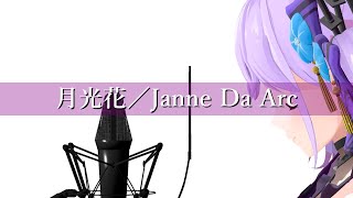 【歌ってみた】月光花／Janne Da Arc (Covered by 朝ノ瑠璃)【TVアニメ「ブラックジャック」OPテーマ】