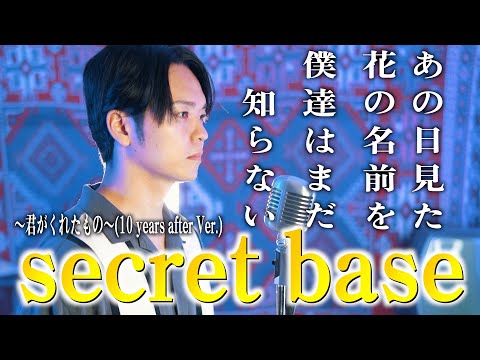 【原曲キー全力で】secret bace～君がくれたもの～(10 years after Ver.)歌ってみた【あの日見た花の名前を僕達はまだ知らない】