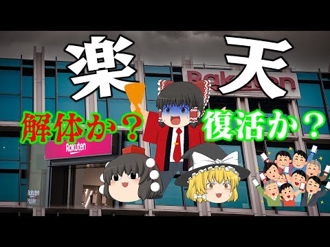 なぜ6期連続の最終赤字に・・・解体？復活？～楽天グループ～