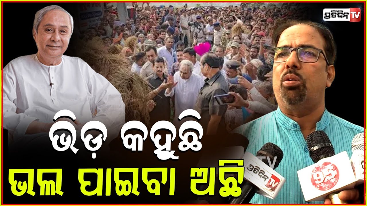 ନବୀନଙ୍କ ପଛରେ ଲୋକଙ୍କ ଭିଡ଼ ହିଁ କହିଦେଉଛି ଭଲପାଇବା ଏବେବି ଅଛି।LOP Naveen Patnaik's craze is real.