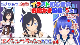 【お絵かき雑談/将棋の質問歓迎】元奨が美少女イラストを描く　色塗り編　エイシンフラッシュ　＃ウマ娘　 #イラスト制作 　#イラスト練習 　#