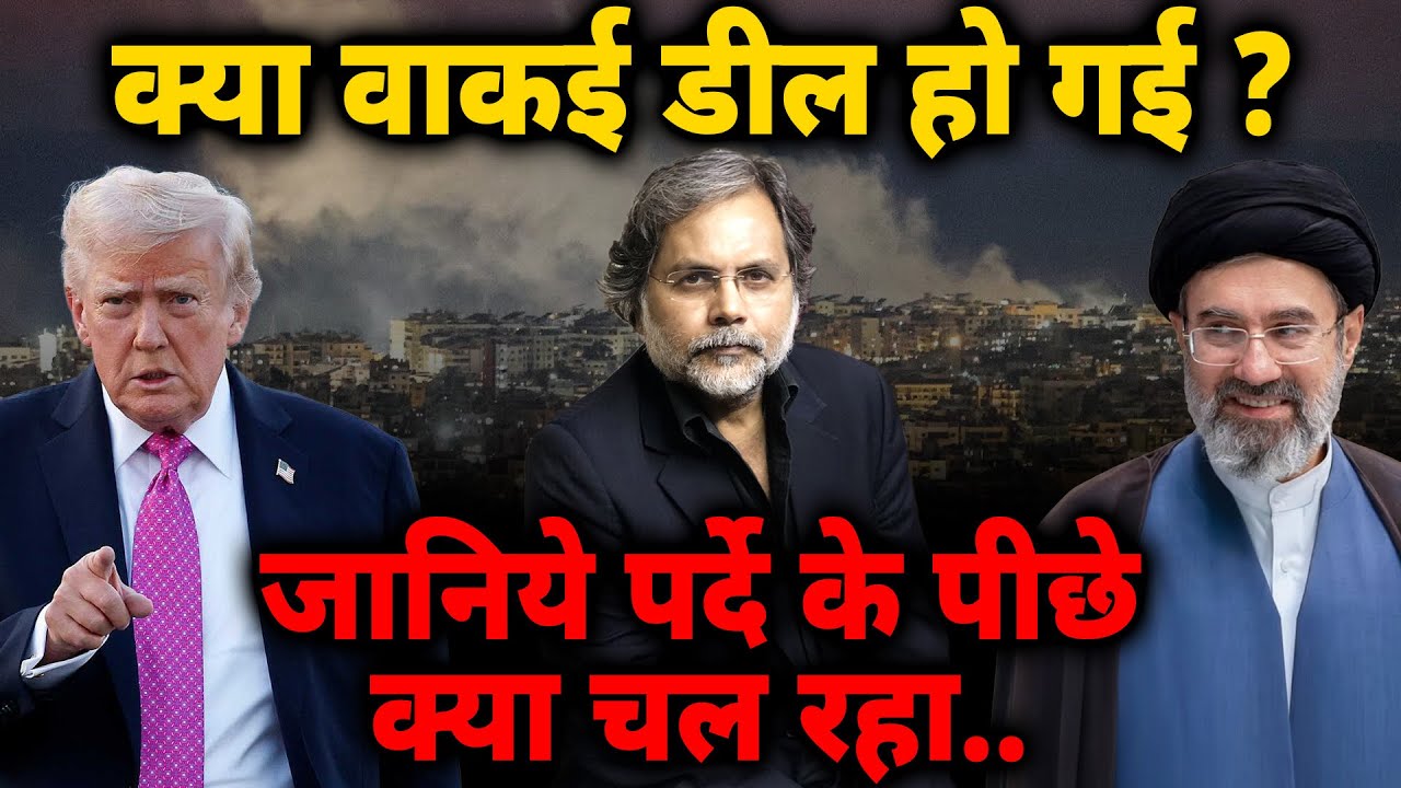 Iran-US Reality: क्या वाकई डील हो गई? जानिये पर्दे के पीछे क्या चल रहा..
