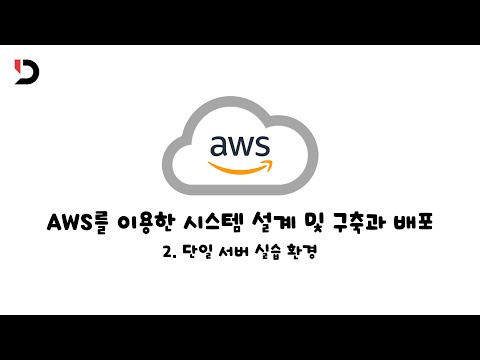 [AWS를 이용한 시스템 설계 및 구축과 배포] 2. 단일 서버 실습 환경 (영상 설명 한 번 읽어주세요)