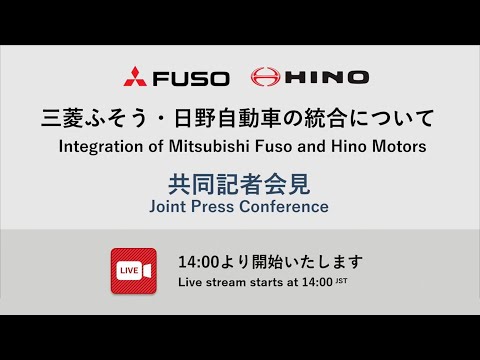 三菱ふそう・日野自動車の統合について 共同記者会見