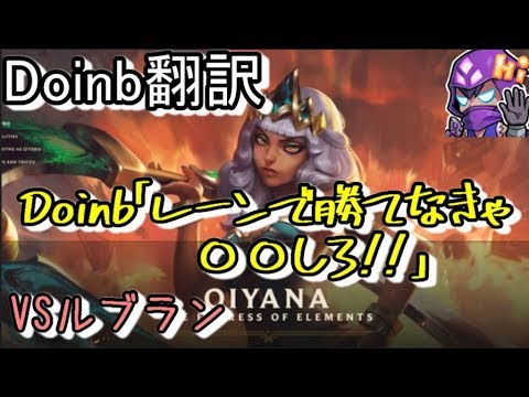 LOL Doinb翻訳 ♯46Doinb「レーンで勝てなきゃ〇〇しろ」【キヤナVSルブラン】