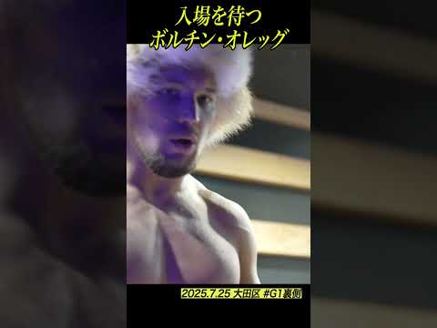 【#G1裏側】入場を待つボルチン・オレッグ #njpw #G1climax35 #ボルチン・オレッグ