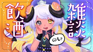 【お知らせあり！】呑み会あつまれ～🍺💜 #まよらいぶ #まよなか呑み会【VTuber/四ツ辻まよい/初見さん歓迎！】