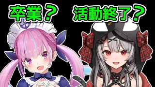「卒業」と「配信活動終了」の違いについて解説【VTuberゆっくり解説 / 沙花叉クロヱ / 湊あくあ】