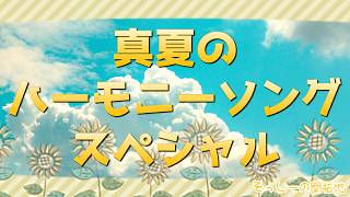 【弾き語り】真夏のハーモニーソングスペシャル