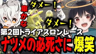 【ストグラ】第2回トライアスロンレースで車両変更を絶対に許さないナツメに爆笑するツクヨミレオ達www【月夜見レオ】