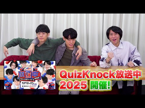 年末イベント開催決定!特別ゲストも!【QuizKnock放送中2025】