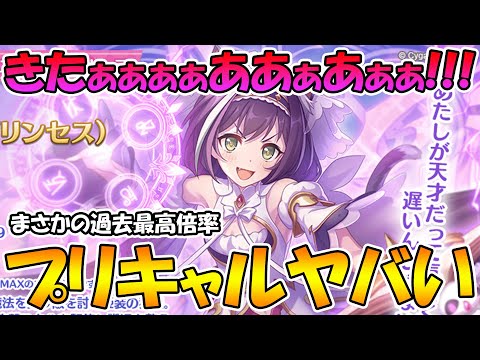 【プリコネR】きたぁぁぁあ!!!まさかの過去最高倍率のプリキャルが鬼ヤバそうでテンション爆上がりなんですが！！！！！！！【プリンセスキャル】