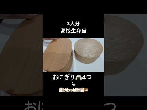 #お弁当 #高校生弁当 #弁当の詰め方