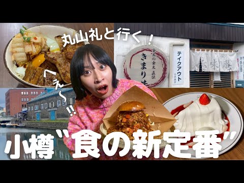 丸山礼と小樽で新定番グルメを堪能！｜130年の倉庫をリノベした″あの