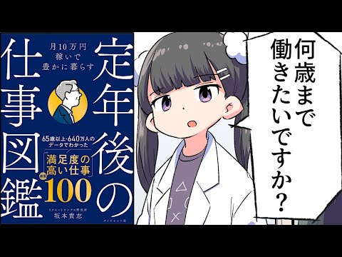 【要約】月10万円稼いで豊かに暮らす 定年後の仕事図鑑【坂本貴志】
