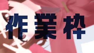【 Live2D作業枠 】作業雑談～^o^【 Vtuber 】