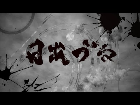 FUNKIST/日出づる(FULL ver.)リリックムービー