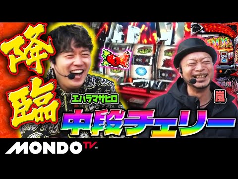 【豪運】L東京喰種で1/16,384の中段チェリーを引く！！/あっぱれパチスロリーグ #04【MONDO TV】［回胴黙示録カイジ狂宴］［嵐］［エハラマサヒロ］［パチスロ］