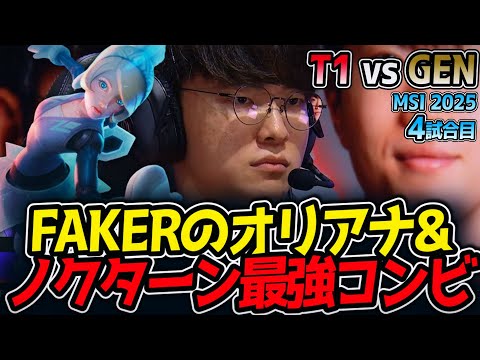 FAKERのオリアナ&ノクターン最強コンビ｜T1 vs GEN 4試合目 MSI2025【LoL実況解説】