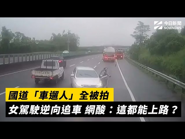 忘拉手煞釀國道鬧劇 女駕駛逆向被拖行