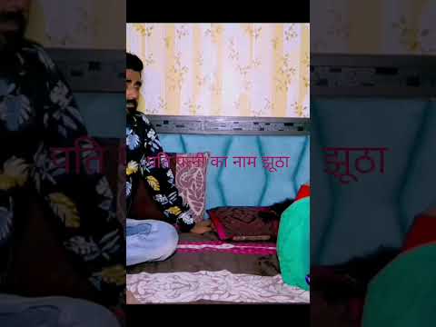 पति पत्नी का नोक झोक