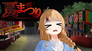 【夏まつり】かき氷よりもひんやりするホラーなお祭り👻【クレア先生 / Claire-sensei】