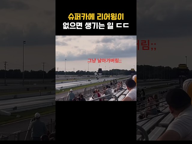 슈퍼카에 리어윙이 없으면 생기는 일 ㄷㄷ