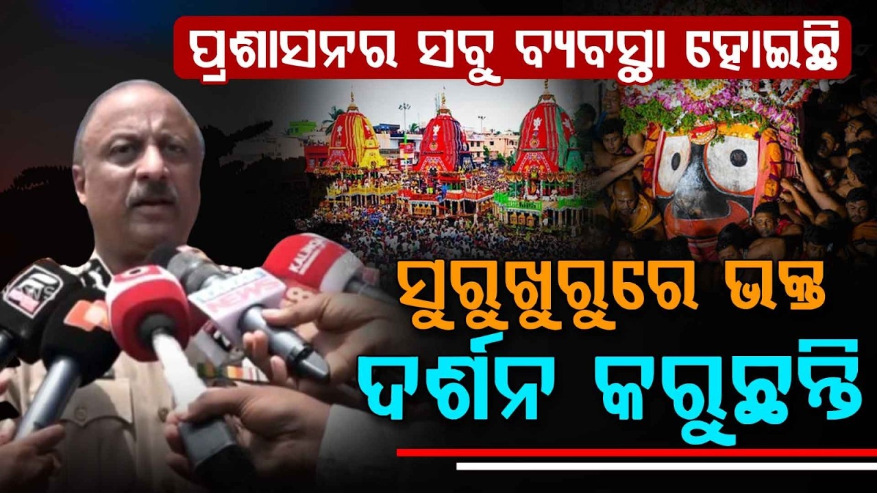 ପ୍ରଶାସନ ବ୍ୟବସ୍ଥା କରିଛି.. | Ratha Yatra | DG Appeals for Disciplined Darshan of Deities | Argus News