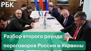 Разбор второго раунда переговоров России и Украины на фоне военной спецоперации
