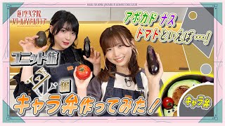 「せーので！はすのそら！105」#22 ユニット旅Edel Note編 キャラ弁作ってみた！