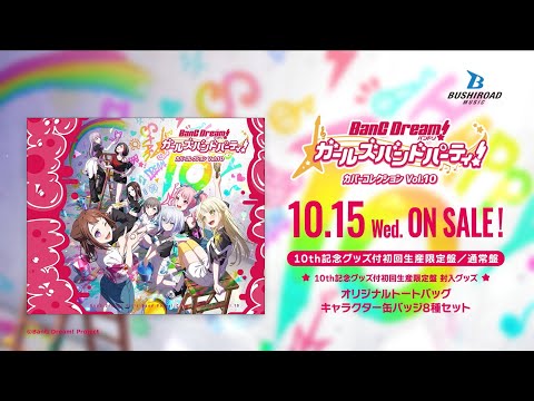 【CM】バンドリ！ ガールズバンドパーティ！ カバーコレクションVol.10（2025.10.15 ON SALE!!)