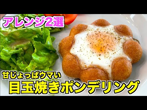 【話題レシピ】目玉焼きポンデリングと焼きポンデリングの作り方♪ミスドのドーナツアレンジレシピ