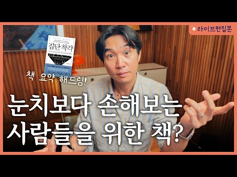 🤬목소리 큰사람이 이긴다? 소수 의견이 주류의견이 되는 사회의 위험성 | [집단착각] 라이브 북토크