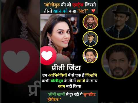 “प्रीति ज़िंटा का अनोखा रिकॉर्ड — कभी नहीं की फिल्म शाहरुख, सलमान, आमिर के साथ” #hamukaka #viralnews