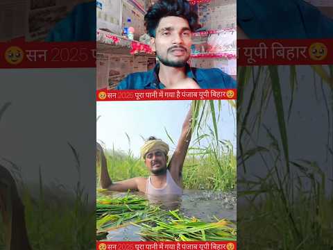 यह सन 2025 पूरा पानी में गया है🥹✅ #YouTube #video #creator #reels